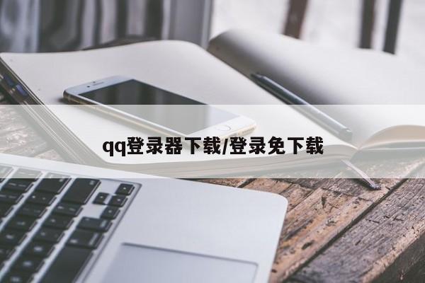 qq登录器下载/登录免下载