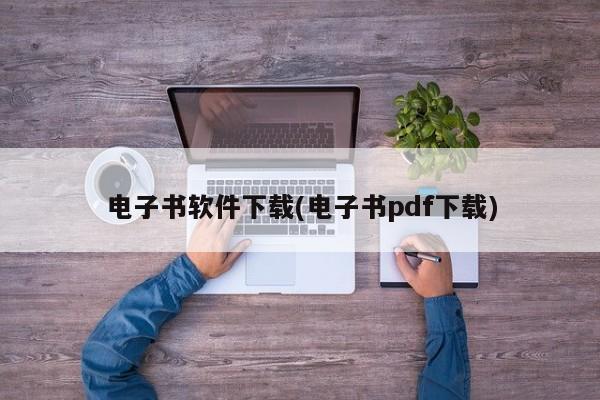 电子书软件下载(电子书pdf下载)