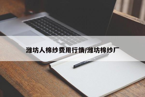 潍坊人棉纱费用行情/潍坊棉纱厂