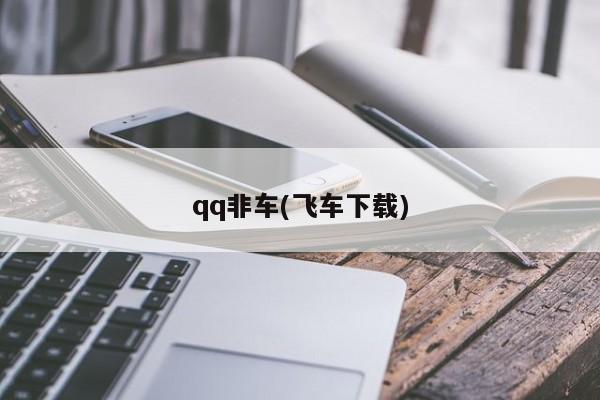 qq非车(飞车下载)