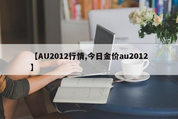 【AU2012行情,今日金价au2012】