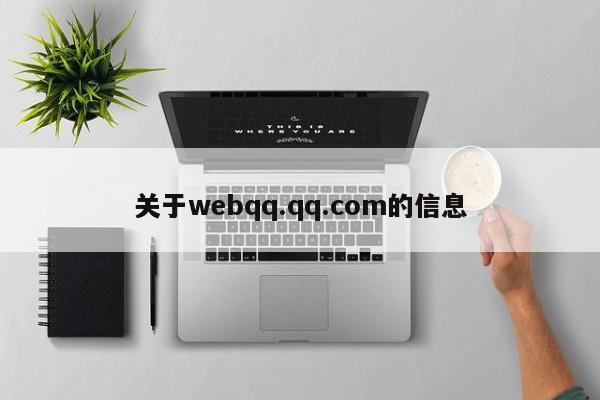 关于webqq.qq.com的信息