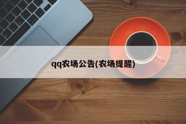 qq农场公告(农场提醒)
