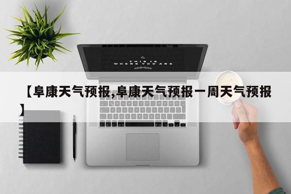 【阜康天气预报,阜康天气预报一周天气预报】