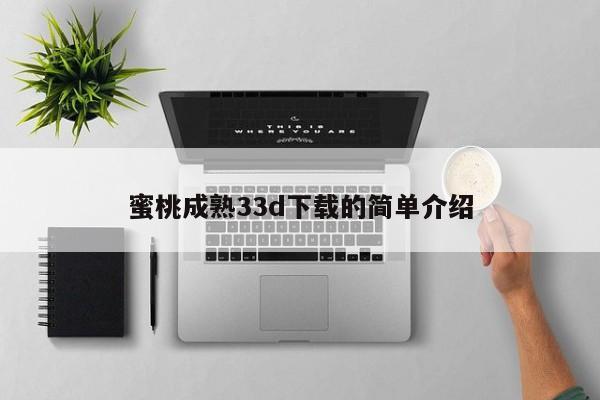 蜜桃成熟33d下载的简单介绍