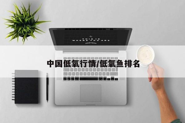 中国低氧行情/低氧鱼排名