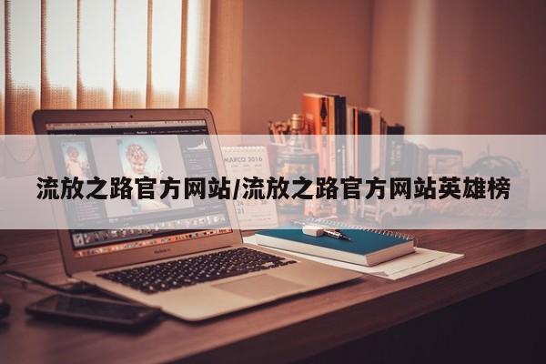流放之路官方网站/流放之路官方网站英雄榜