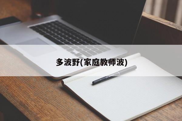 多波野(家庭教师波)