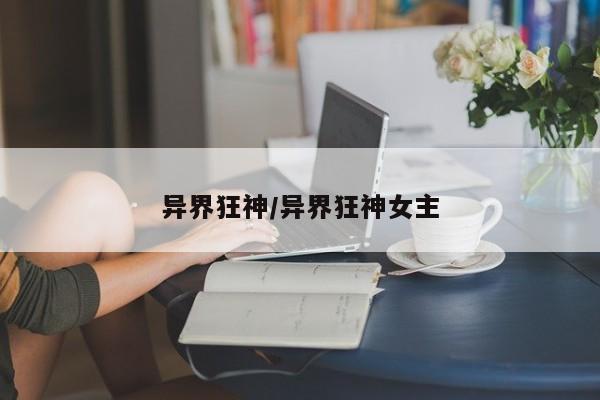 异界狂神/异界狂神女主