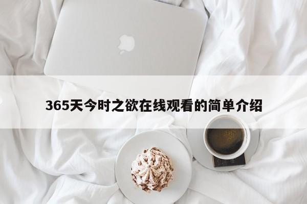 365天今时之欲在线观看的简单介绍