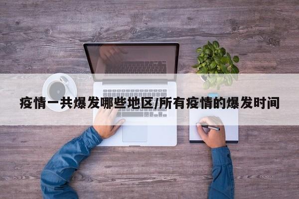 疫情一共爆发哪些地区/所有疫情的爆发时间
