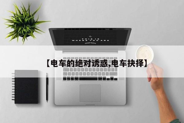 【电车的绝对诱惑,电车抉择】