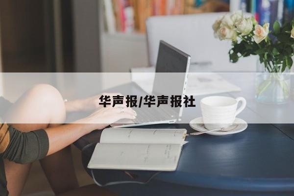 华声报/华声报社