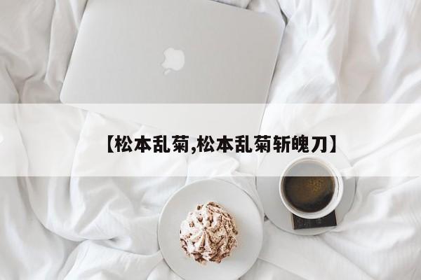 【松本乱菊,松本乱菊斩魄刀】