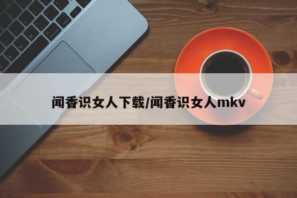 闻香识女人下载/闻香识女人mkv