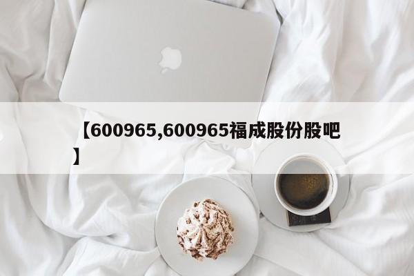 【600965,600965福成股份股吧】