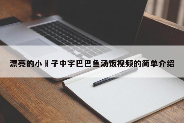 漂亮的小峓子中字巴巴鱼汤饭视频的简单介绍