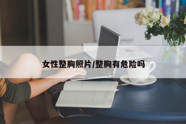 女性整胸照片/整胸有危险吗