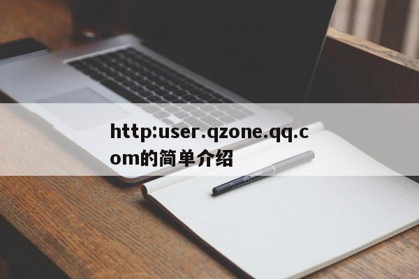 http:user.qzone.qq.com的简单介绍