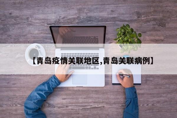 【青岛疫情关联地区,青岛关联病例】