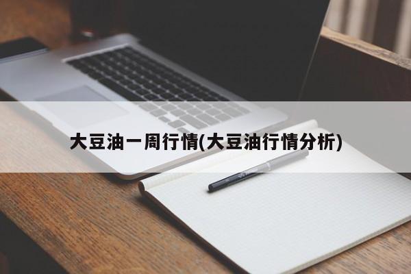 大豆油一周行情(大豆油行情分析)
