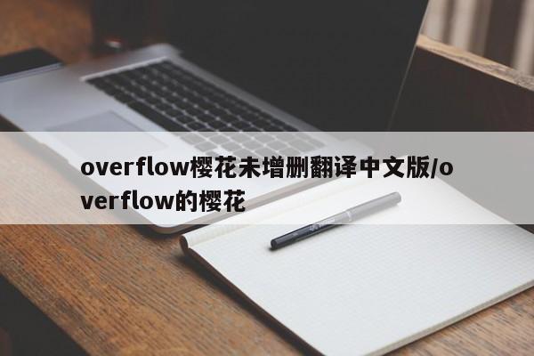 overflow樱花未增删翻译中文版/overflow的樱花