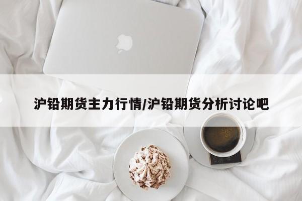 沪铅期货主力行情/沪铅期货分析讨论吧