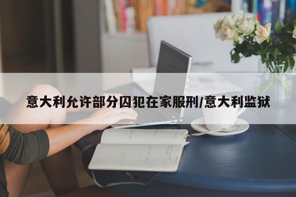 意大利允许部分囚犯在家服刑/意大利监狱