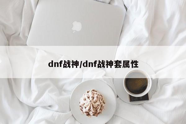 dnf战神/dnf战神套属性
