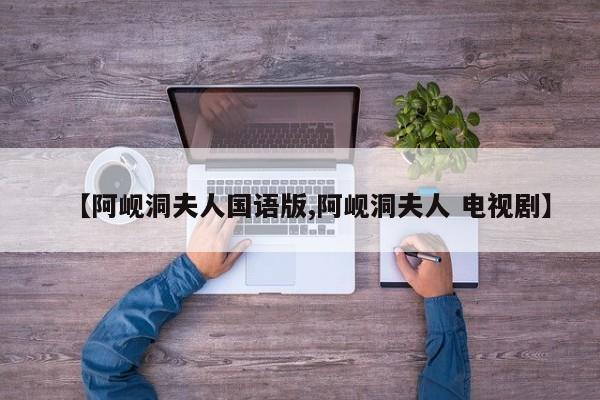 【阿岘洞夫人国语版,阿岘洞夫人 电视剧】