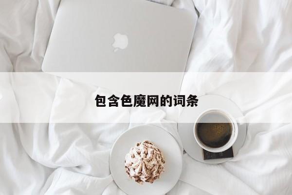 包含色魔网的词条