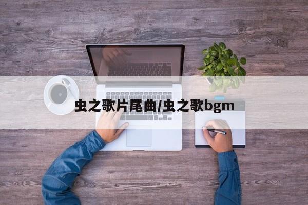 虫之歌片尾曲/虫之歌bgm