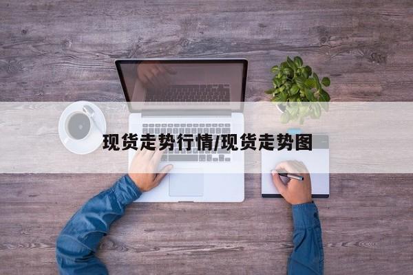 现货走势行情/现货走势图