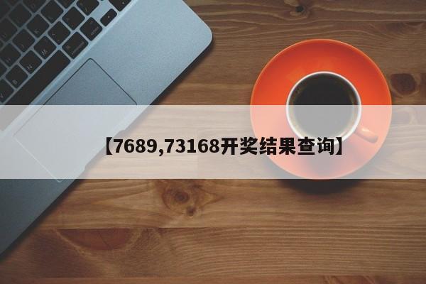 【7689,73168开奖结果查询】
