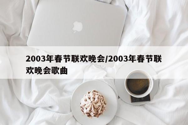2003年春节联欢晚会/2003年春节联欢晚会歌曲
