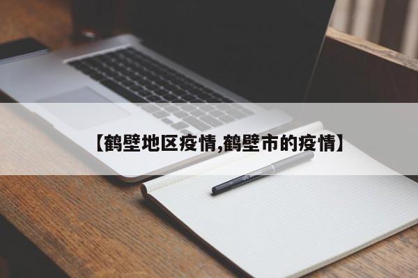 【鹤壁地区疫情,鹤壁市的疫情】