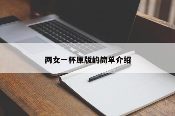 两女一杯原版的简单介绍