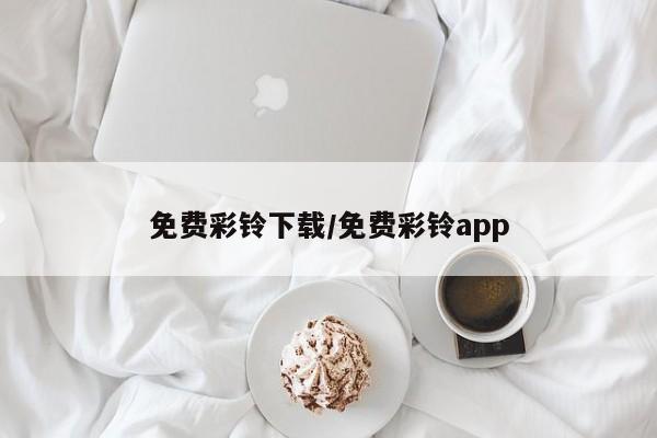 免费彩铃下载/免费彩铃app