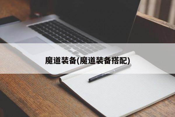 魔道装备(魔道装备搭配)