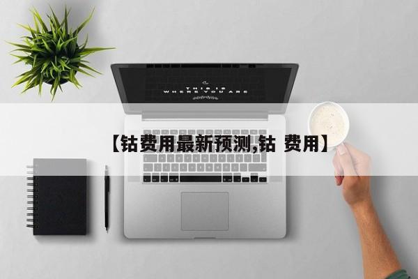 【钴费用最新预测,钴 费用】