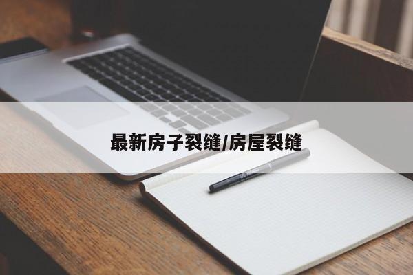 最新房子裂缝/房屋裂缝
