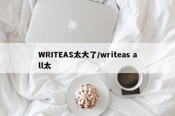 WRITEAS太大了/writeas all太