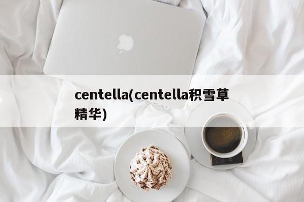 centella(centella积雪草精华)
