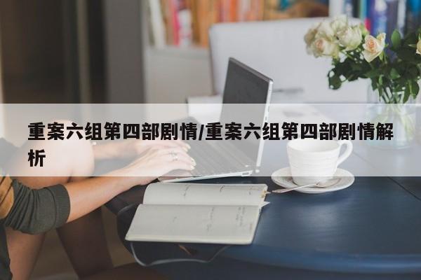 重案六组第四部剧情/重案六组第四部剧情解析