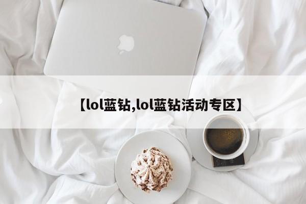 【lol蓝钻,lol蓝钻活动专区】