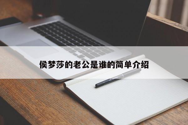 侯梦莎的老公是谁的简单介绍