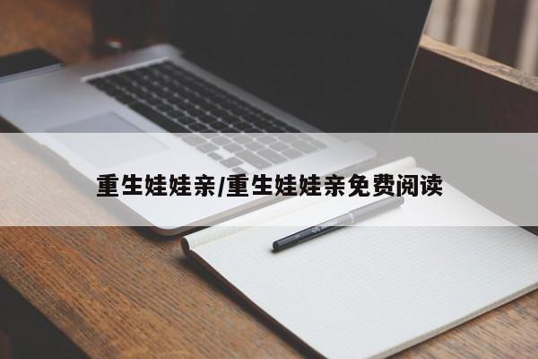 重生娃娃亲/重生娃娃亲免费阅读