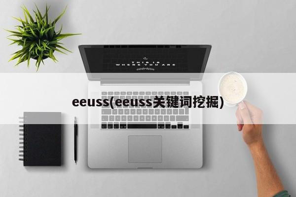 eeuss(eeuss关键词挖掘)