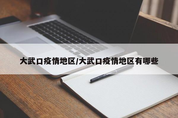 大武口疫情地区/大武口疫情地区有哪些