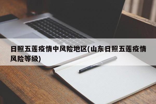 日照五莲疫情中风险地区(山东日照五莲疫情风险等级)